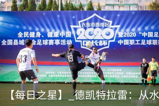 【每日之星】 德凯特拉雷：从水货到埋葬东道主的红魔新王