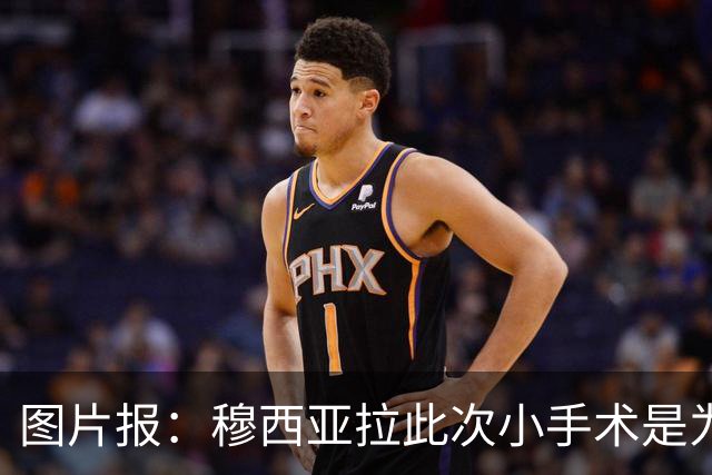 图片报：穆西亚拉此次小手术是为取出钢板，他带着后者踢了半年
