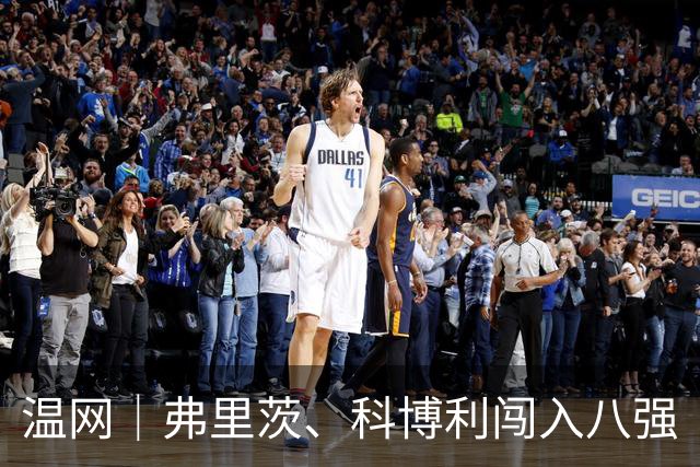 温网｜弗里茨、科博利闯入八强